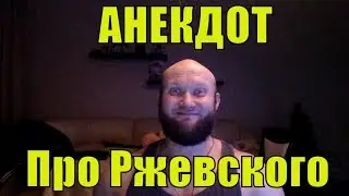 Анекдот про Ржевского, Царя Александра 1 и генеральскую дочь