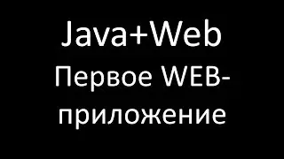 Java+Web (JSP/Servlets). Урок 2: Первое WEB-приложение