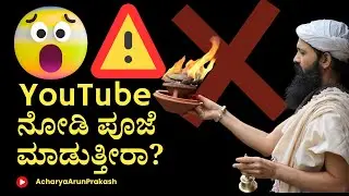 😱ನೀವು YouTube ನೋಡಿ ಪೂಜೆ ಮಾಡುತ್ತೀರಾ? AcharyaArunPrakash