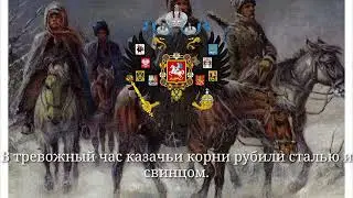 Гимн Сибирского казачьего войска