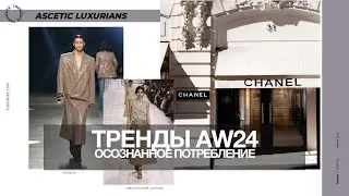 Тренды AW24 / Осознанное потребление / Станислав Зимин