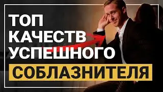 Качества соблазнителя НЕОБХОДИМЫЕ для успеха с девушками