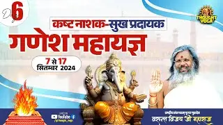 🔴LIVE DAY - 06 || कष्ट नाशक-सुख प्रदायक गणेश महायज्ञ | Vasant Vijay Ji Maharaj