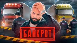 БЕЛОУСОВ БАНКРОТ! ФУРЫ АРЕСТОВАНЫ, КИНУЛ ПЕРЕВОЗЧИКОВ и попал на 96 миллионов !