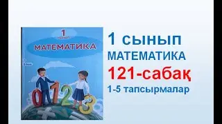 Математика 1 сынып 121 сабақ