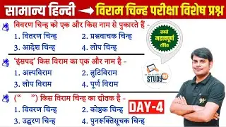 4. हिन्दी विराम चिह्न : Viram Chinh Best Question Answer in Hindi by Nitin Sir STUDY91