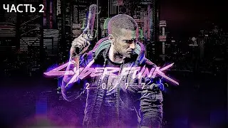 02 - Прохождение Cyberpunk 2077
