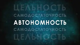 АВТОНОМНОСТЬ © CVETT