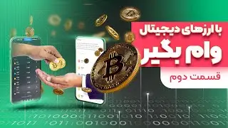 وام گرفتن با ارزهای دیجیتال - قسمت دوم
