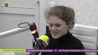 Радио 1 Эфир от 24.09.21 Открытая студия. Мария Сафонова