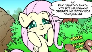 Не приключения Флаттершай | Пони Комикс | Млп Комикс | Часть 1