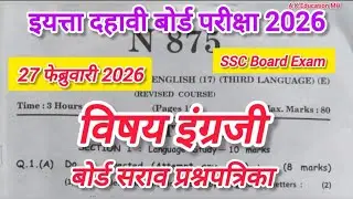 दहावी बोर्ड परीक्षा 2026 इंग्रजी प्रश्नपत्रिका/std 10th board Exam English paper/class10th boardExam