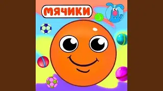 Мячики (для малышей)