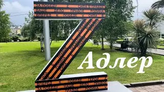 АДЛЕР/НАБЕРЕЖНАЯ И ПЛЯЖ «ЧАЙКА» / ШОУ ДАВИДА