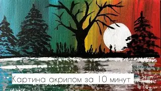 Картина акрилом пейзаж | картина осень | picture autumn | картина красками за 10 минут