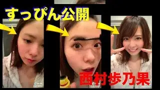 【TikTok】西村歩乃果のスッピン💕【かわいい】