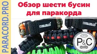 Обзор бусин для паракорда Змея, Дракон, Мандалорец, Череп штурмовика, Индеец, Звездный Лорд