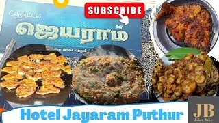 ஹோட்டல் ஜெயராம் புத்தூர் || Hotel Jayaram Puthur 😍 #youtubevideo #foodie #foodvlog