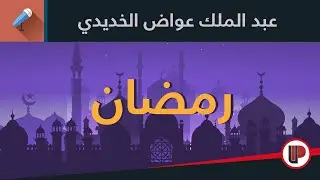 قصيدة شهر رمضان || عبد الملك عواض الخديدي