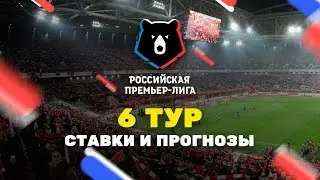 Прогнозы на 6-й тур РПЛ, Чемпионат России по футболу