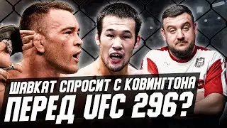 Как Шавкат ответил на оскорбление Ковингтона и кому запретил газовать перед UFC 296?