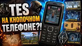 The Elder Scrolls НА ТЕЛЕФОНЕ!