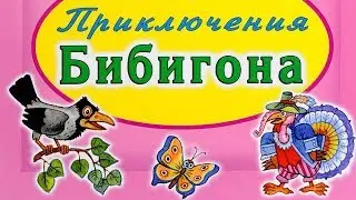 Аудиосказка. Приключения Бибигона. Приключение второе. Бибигон и калоша.