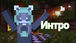 Интро ;)