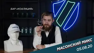 Бар «Коалиция» // Масонский микс // 05.08.2020