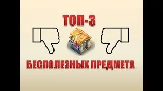 Битва замков, ТОП-3 самых бесполезных предмета со склада!