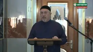 Пятничная проповедь 5 апреля 2019 года Цолоев Хизир