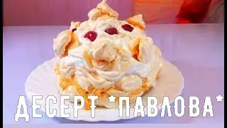 Торт Безе. Десерт "Павлова"/Dessert "Pavlova"