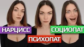 ДИССОЦИАЛЬНОЕ И НАРЦИССИЧЕСКОЕ РАССТРОЙСТВА ЛИЧНОСТИ. НАРЦИСС, ПСИХОПАТ, СОЦИОПАТ. ОТЛИЧИЯ