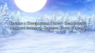 Чтение арки Космос в Потерянном Поясе  - Век вечного ледяного пламени, Сумерки Богов (Часть 2)