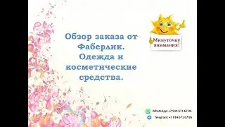 Обзор заказа по каталогу 8/2018г Фаберлик. Одежда и косметика.