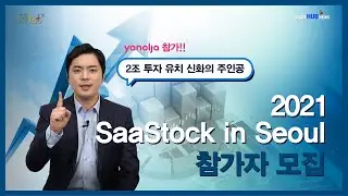2021 SaaStock in Seoul 참가자를 모집합니다!