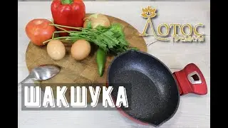 Шакшука для одного на сковороде 16 см. Лотос TV