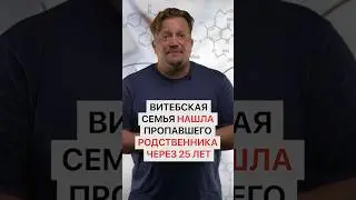 Через 25 лет нашли своего сына! Ужасная история из Витебска