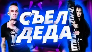 MORGENSHTERN  SLAVA MARLOW - СЪЕЛ ДЕДА (Nofficial video)