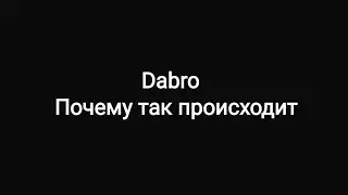 Dabro -- Почему так происходит  (Текст песни🎵)