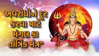 અવરોધોને દૂર કરવા માટે મંગલ કા તાંત્રિક મંત્ર