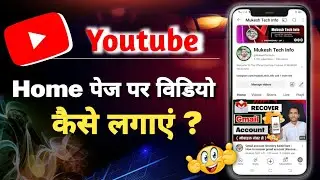 Youtube home page par video kaise lagaye |Youtube video ko home screen me kaise chalaye