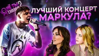 КОНЦЕРТЫ МАРКУЛА помогают людям? СТРЕЛЫ проткнули фанатов, кто заменил OBLADAET? / ЧЁ ТЫ СКАЗАЛ? #11
