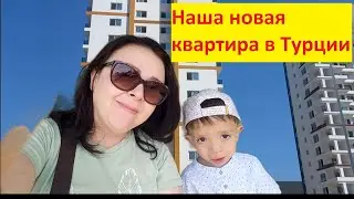 УРА!!! Купили новую квартиру в Турции/г.Мерсин