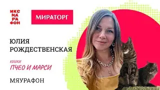 Юлия Рождественская, Пчео и Марси