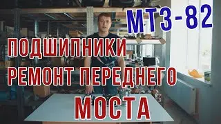 Комплект подшипников для ремонта переднего моста МТЗ-82