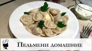 Пельмени домашние. Крутое тесто для пельменей.