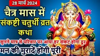 चैत्र मास में संकष्टी चतुर्थी व्रत कथा Sakat Chauth Vrat Katha | Sankashti Chaturthi Vrat Katha