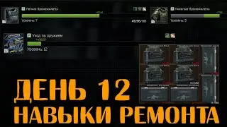 День 12 🔴  Дейлики Рефа, Про навыки Ремонта Оружия и Брони