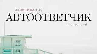 Озвучивание автоответчика